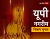 UP Nagar Nikay Chunav 2023: यूपी निकाय चुनाव के लिए नोटिफिकेशन जारी, जानें- कौन सी सीट किसके लिए आरक्षित
