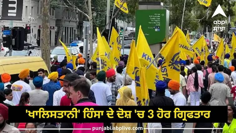 3 more arrested for Khalistani violence in Australia Khalistan Protest: ਆਸਟ੍ਰੇਲੀਆ 'ਚ 'ਖਾਲਿਸਤਾਨੀ' ਹਿੰਸਾ ਦੇ ਦੋਸ਼ 'ਚ 3 ਹੋਰ ਗ੍ਰਿਫਤਾਰ