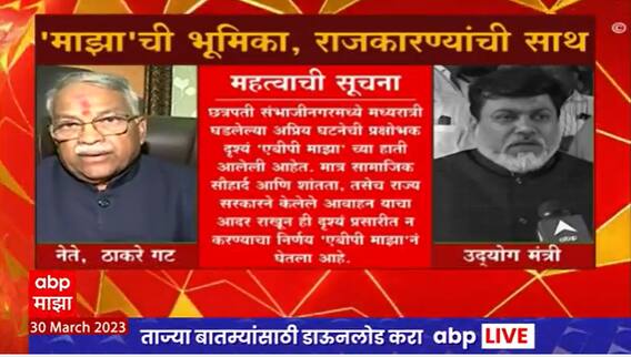 ABP Majha Decision on Sambhajinagar : माझाची भूमिका, राजकरण्यांची साथ