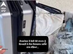 Trending News: ਏਅਰਪੋਰਟ ਤੋਂ ਚੋਰੀ ਹੋਏ ਸਾਮਾਨ ਨੂੰ ਵਿਅਕਤੀ ਨੇ ਇਸ ਦਿਲਚਸਪ ਤਰੀਕੇ ਨਾਲ ਲੱਭਿਆ...ਚੋਰ ਵੀ ਦੇਖਦਾ ਰਹਿ ਗਿਆ, ਜਾਨਣ ਲਈ ਪੜ੍ਹੋ ਪੂਰੀ ਖਬਰ