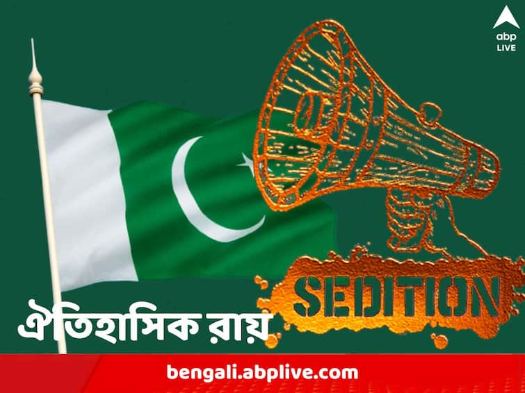 Lahore High Court declares Pakistan Sedition law as Unconstitunal Pak Sedition Law: দেশদ্রোহ আইন অসাংবিধানিক, ঐতিহাসিক রায় লাহৌর হাইকোর্টের