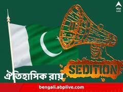 দেশদ্রোহ আইন অসাংবিধানিক, ঐতিহাসিক রায় লাহৌর হাইকোর্টের