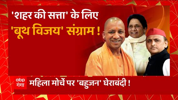 यूपी निकाय की 'नॉक आउट' रेस लाएगी 2024 का संदेश ? | UP Nikay Chunav Update | UP Politics | UP News