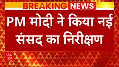 Breaking: पीएम मोदी ने किया नई संसद का निरिक्षण, देखिए नई संसद की पहली झलक | ABP News
