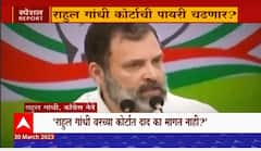 Rahul Gandhi Special Report : राहुल गांधी वरच्या कोर्टात दाद का मागत नाही?