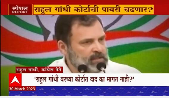Rahul Gandhi Special Report : राहुल गांधी वरच्या कोर्टात दाद का मागत नाही?