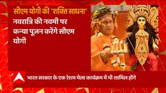 नवरात्रि के अंतिम दिन Gorakhpur में पूजा-अर्चना करेंगे CM Yogi, कन्याओं को कराएंगे भोजन