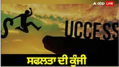 Safalta Di Kunji: ਵਾਰ-ਵਾਰ ਨਹੀਂ ਮਿਲਦਾ ਮੌਕਾ, ਸਹੀ ਸਮੇਂ 'ਤੇ ਕੀਤੀ ਕੋਸ਼ਿਸ਼ ਨਾਲ ਹੀ ਮਿਲੇਗੀ ਸਫਲਤਾ ਦੀ ਕੁੰਜੀ