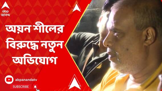 নিয়োগ দুর্নীতিকাণ্ডে অয়ন শীলের বিরুদ্ধে নতুন অভিযোগ