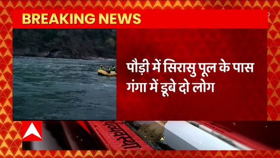 Breaking News : पौड़ी में सिरासु पूल के पास गंगा में डूबे दो लोग... | Uttarakhand News