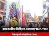 Ram Navami Rally: অনুব্রত-গড়ে রামনবমীর মিছিল, একইসঙ্গে পা মেলাল তৃণমূল-বিজেপি