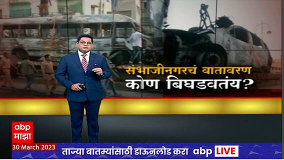 Sambhajinagar Special Report : छत्रपती संभाजीनगरचं वातावरण कोण बिघडवतंय?