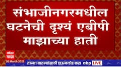 Sambhaji Nagar Footage : संभाजीनगरमधील घटनेची दृश्य एबीपी माझाच्या हाती, प्रसारित न करण्याचा निर्णय
