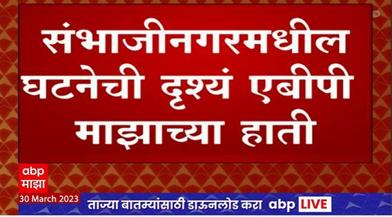 Sambhaji Nagar Footage : संभाजीनगरमधील घटनेची दृश्य एबीपी माझाच्या हाती, प्रसारित न करण्याचा निर्णय