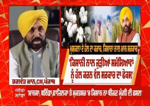ਕਿਸਾਨਾਂ ਲਈ CM ਮਾਨ ਦਾ ਵੱਡਾ ਐਲਾਨ : 'ਮੁਸ਼ਕਲਾਂ ਦੇ ਹੱਲ ਦਾ ਕਰਾਰ - ਕਿਸਾਨਾਂ ਨਾਲ ਮਾਨ ਸਰਕਾਰ'