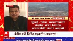 Nitin Gadkari : मुंबई - गोवा महामार्गाचे काम डिसेंबरपर्यंत पूर्ण होईल : नितीन गडकरी