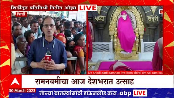 शिर्डीत तीन दिवसीय रामनवमी उत्सवाला प्रारंभ, साईमंदिरावर आकर्षक विद्युत रोषणाई