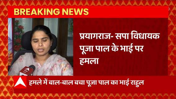 Prayagraj से इस वक्त की बड़ी खबर, अतीक को सजा मिलने के बाद पूजा पाल के भाई पर हमला