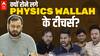 Physics Wallah के रोते हुए टीचर्स का Video Viral, क्या है 5 करोड़ का विवाद? Alakh Pandey