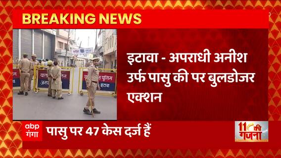 UP News: Etawah के इस नामी अपराधी के अवैध संपत्ति पर बुलडोजर एक्शन, दर्ज है 47 मामले