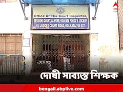 ৫ বছরের লড়াই, নাবালিকা নির্যাতনে দোষী সাব্যস্ত স্কুলেরই ২ শিক্ষক