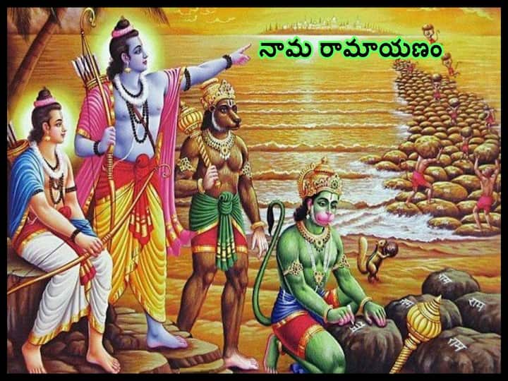 Sri Rama Navami 2023: the complete ramayana in 108 names, know in telugu Sri Rama Navami 2023: నూట ఎనిమిది నామాలలో సంపూర్ణ రామాయణం