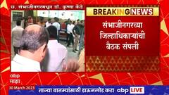 Sambhajinagar Collector Meeting : संभाजीनगरच्या राड्यावर जिल्हाधिकाऱ्यांची बैठक संपली