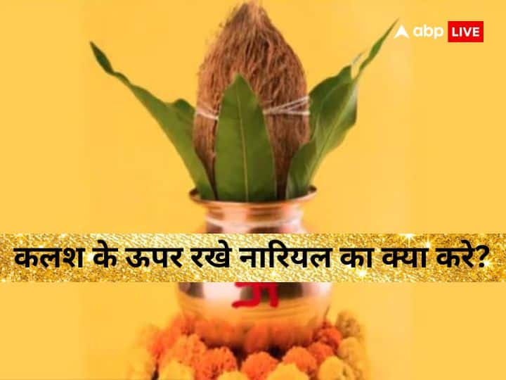 Chaitra Navratri 2023 after nine days of navratri what to do nariyal or coconut of kalash know details Navratri 2023: नवरात्रि समाप्त होने के बाद कलश में रखे नारियल का क्या करते हैं? नहीं जानते तो यहां पढ़ें