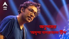 মেঘলা দিনে অনুপমের গান 'চাক্ষুষ করতে' অদৃশ্য নাগরদোলায় সওয়ার টলিপাড়া