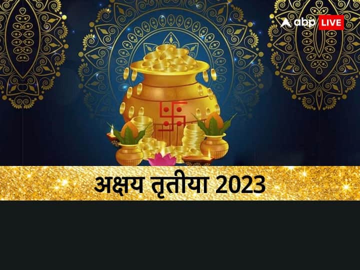 Akshaya Tritiya 2023 Date Puja Ka Shubh Muhurt Auspicious Time to Buy Gold Akshaya Tritiya 2023:  कब है अक्षय तृतीया? जानें सोना खरीदने का शुभ मुहूर्त और इस दिन का महत्व
