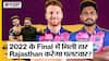 RR Full Squad 2023: Indian Premier League 2023 में क्या Sanju Samson लेंगे Rajasthan Royals की पिछले साल के final की हार का बदला?