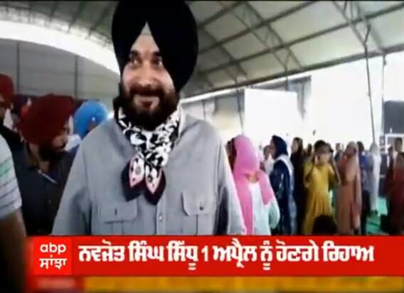 Navjot Sidhu 1 ਅਪ੍ਰੈਲ ਨੂੰ ਹੋਣਗੇ ਰਿਹਾਅ