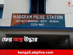 ফের বিপুল অস্ত্র উদ্ধার বীরভূমে ! অপরাধের উৎস কোথায় ? তদন্তে পুলিশ