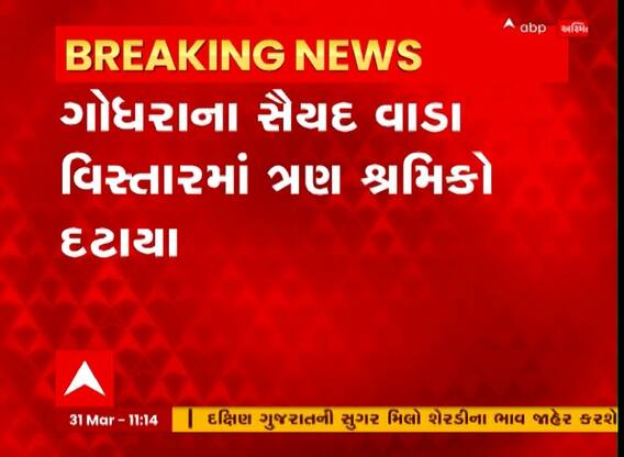 Godhara : ગોધરામાં બાંધકામ સાઇટ પર માટી ધસી પડતાં ત્રણ શ્રમિકો દટાયા, એકનું મોત