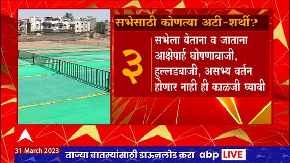 छत्रपती संभाजीनगर मविआच्या सभेला पोलिसांची अटी शर्तीसह परवानगी