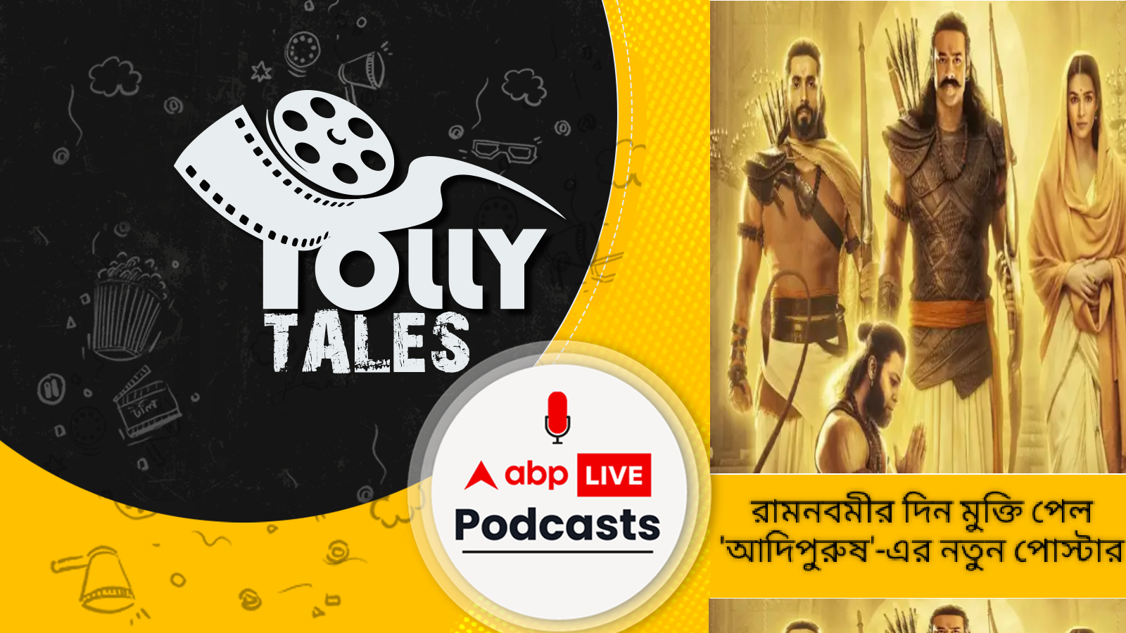 রামনবমীর দিন মুক্তি পেল 'আদিপুরুষ'-এর নতুন পোস্টার