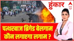 नक़ाबपोश दंगाई बेनक़ाब चुन-चुन कर करो हिसाब | Communal clashes during Ram navami | Hoonkar
