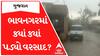 Bhavnagar Rain : આજે ભાવનગર જિલ્લાના વાતાવરણમાં પલટો, ક્યાં ક્યાં શરૂ થયો વરસાદ?