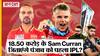 PBKS Full Squad 2023: Indian Premier League 2023 में 18.5 करोड़ के Sam Curran क्या जिताएंगे Punjab Kings को अपना पहला खिताब?