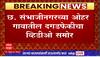 Sambhajinagar Ohor Village : छत्रपती संभाजीनगरच्या ओहर गावातील दगडफेकीचा व्हिडीओ समोर