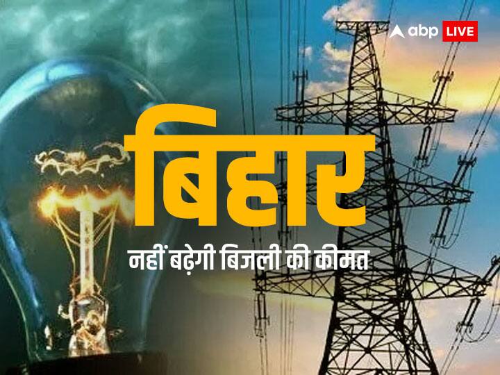Bihar Electricity Bill Subsidy: बिहार में बिजली उपभोक्ताओं के लिए राहत की खबर, नहीं बढ़ेगी कीमत, नीतीश का एलान Bihar Electricity Bill Subsidy: CM Nitish Kumar Announced Price will not increase on Electricity ann Bihar Electricity Bill Subsidy: बिहार में बिजली उपभोक्ताओं के लिए राहत की खबर, नहीं बढ़ेगी कीमत, नीतीश का एलान