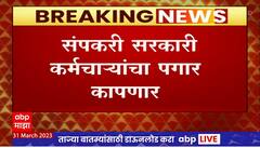 Government Employees Salary Cut : संपकरी सरकारी कर्मचाऱ्यांचा 7 दिवसांचा पगार कापणार
