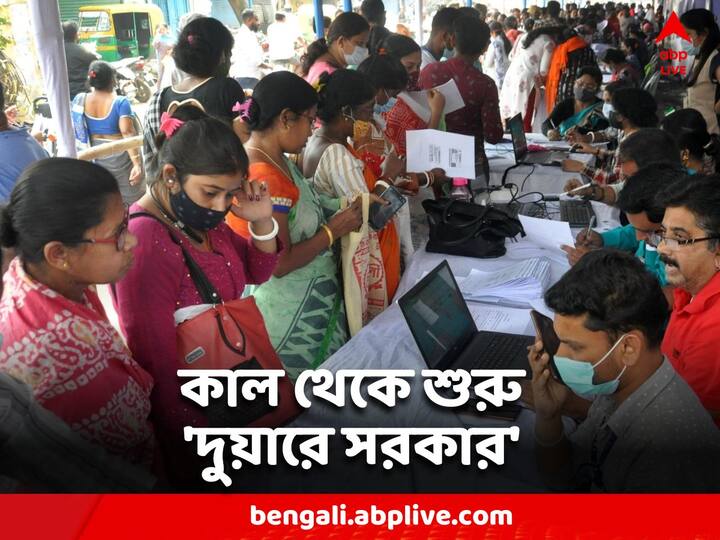 West Bengal News: ১ এপ্রিল থেকে শুরু হচ্ছে রাজ্য সরকারের 'দুয়ারে সরকার' কর্মসূচি। চলবে আগামী ২০ দিন। আগে পাঁচবার এই কর্মসূচি চালানো হলেও, এবারই প্রথম বুথস্তরে দুয়ারে সরকারের ক্যাম্প হচ্ছে।