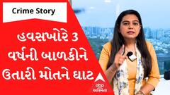 Crime Story With Poonam| હવસખોરે 3 વર્ષની બાળકીને ઉતારી મોતને ઘાટ , Watch Video