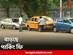 দু চাকা থেকে পণ্য়বাহী গাড়ি, আগামীকাল থেকে কলকাতায় বাড়ছে পার্কিং ফি