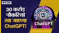 Goldman Sachs Report : ChatGPT जैसे AI Platforms के चलते जाएंगी 30 करोड़ Jobs, भारत पर पड़ेगा ये असर