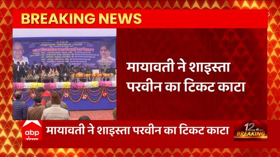 यूपी की सियासत से जुड़ी बड़ी खबर, Mayawati ने काटा अतीक की पत्नी Shaista Parveen का टिकट