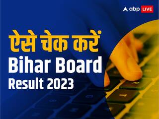 Bihar Board 10th Result 2023: आज आएगा बिहार मैट्रिक का रिजल्ट...सबसे पहले यहां होगा जारी, ये है अपने नंबर देखने का खास तरीका