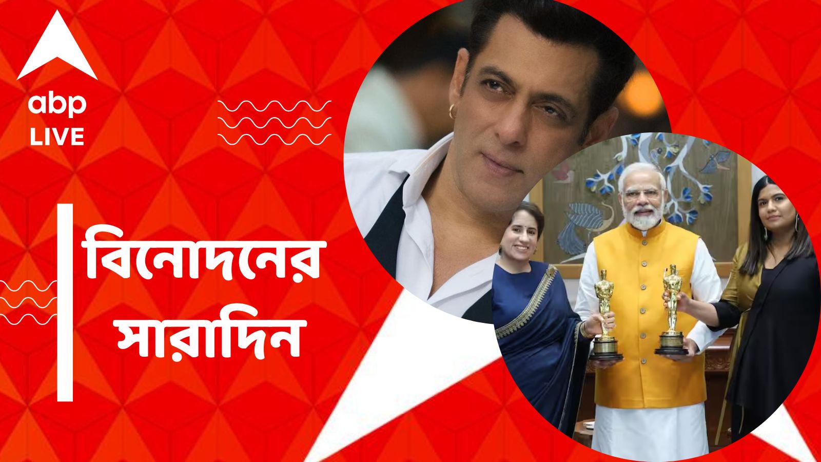 Top Entertainment News Today: গুণীত, কার্তিকীর সঙ্গে মোদির দেখা, 'নির্দোষ' সলমন, বিনোদনের সারাদিন