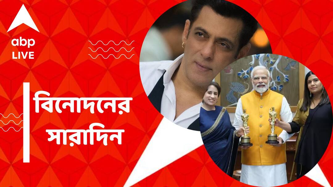 Top Entertainment News Today: Modi meet with Guneet and Kartiki and Get to know top Entertainment news for the day which you can't miss, know in details Top Entertainment News Today: গুণীত, কার্তিকীর সঙ্গে মোদির দেখা, 'নির্দোষ' সলমন, বিনোদনের সারাদিন
